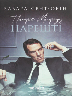 cover image of Патрік Мелроуз. Нарешті